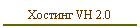 ������� VH 2.0