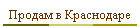 Продам в Краснодаре